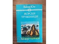 МОРСКИ ТРУЖЕНИЦИ - ВИКТОР ЮГО