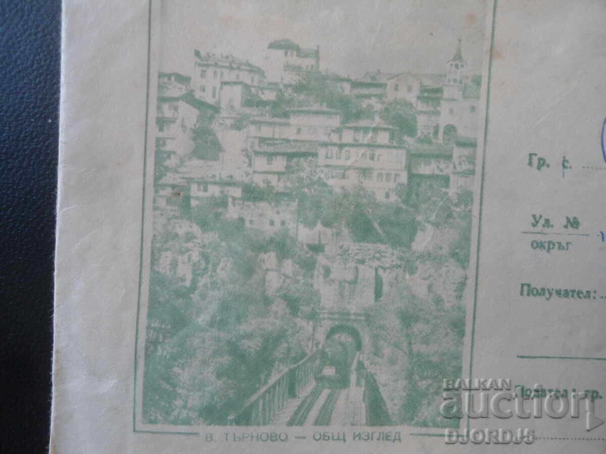 Παλαιός ταχυδρομικός φάκελος, Β. Τάρνοβο - γενική άποψη με τιμή € 0.25 | 0.49 BGN