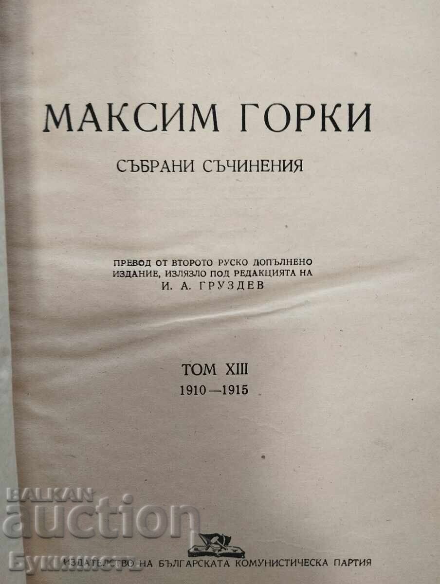 МАКСИМ ГОРКИ - СЪБРАНИ СЪЧИНЕНИЯ - ТОМ 13 с цена € 0.01 | 0.02 лв.