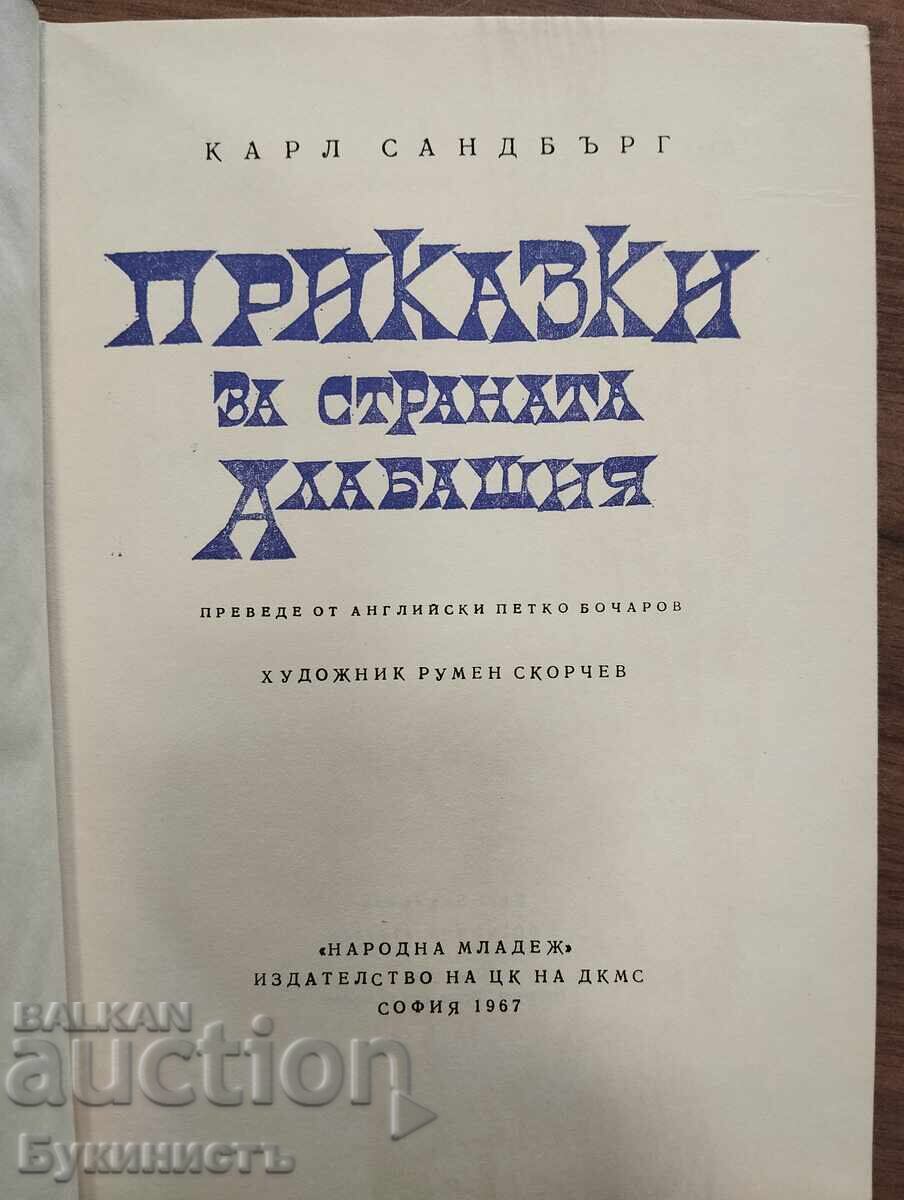 ПРИКАЗКИ ЗА СТРАНАТА АЛАБАШИЯ с цена € 0.01 | 0.02 лв. ПРИКАЗКИ ЗА СТРАНАТА АЛАБАШИЯ с цена € 0.01 | 0.02 лв.