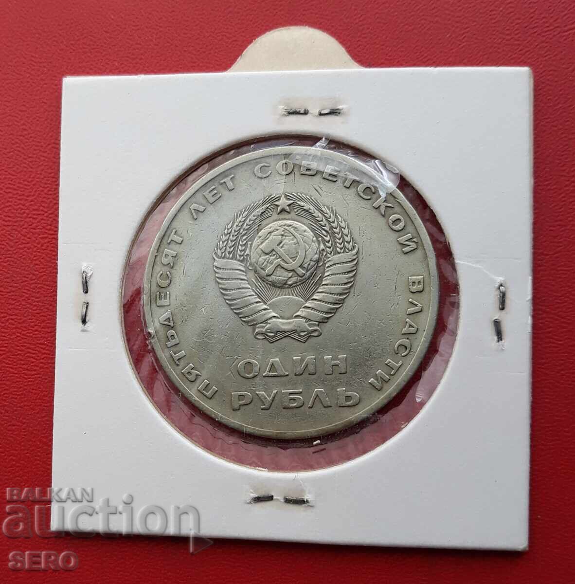 Ρωσία-ΕΣΣΔ-1 ρούβλι 1967 με τιμή € 0.50 | 0.98 BGN