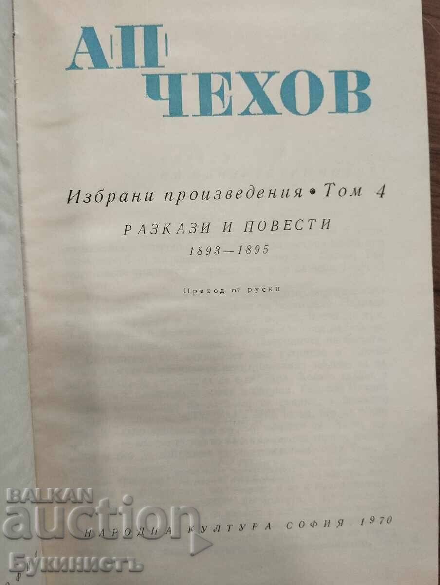 CHEKHOV - SELECTED WORKS - VOLUME 4 with price € 0.01 | 0.02 BGN