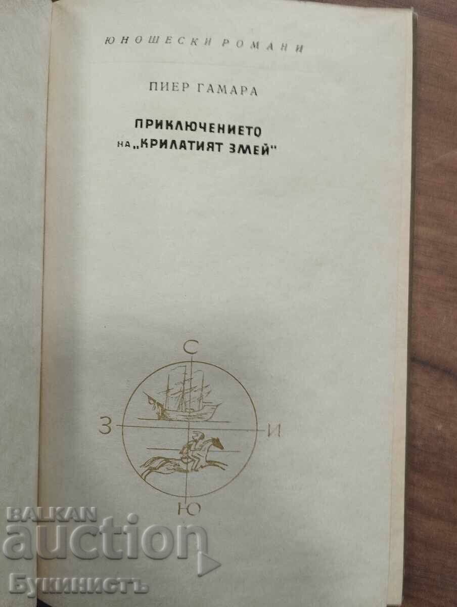 Η ΠΕΡΙΠΕΤΕΙΑ ΤΟΥ "ΦΤΕΡΩΤΟΥ ΔΡΑΚΟΥ" - ΠΙΕΡ ΓΚΑΜΑΡΑ με τιμή € 0.01 | 0.02 BGN