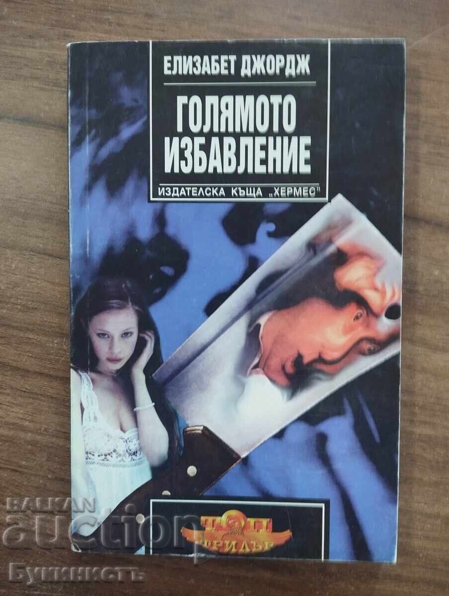 ГОЛЯМОТО ИЗБАВЛЕНИЕ - ЕЛИЗАБЕТ ДЖОРДЖ