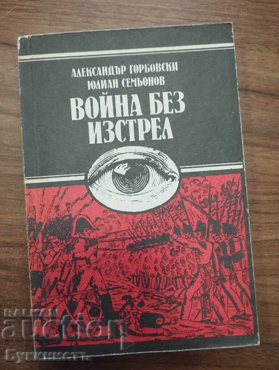 ВОЙНА БЕЗ ИЗСТРЕЛ