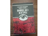 ВОЙНА БЕЗ ИЗСТРЕЛ