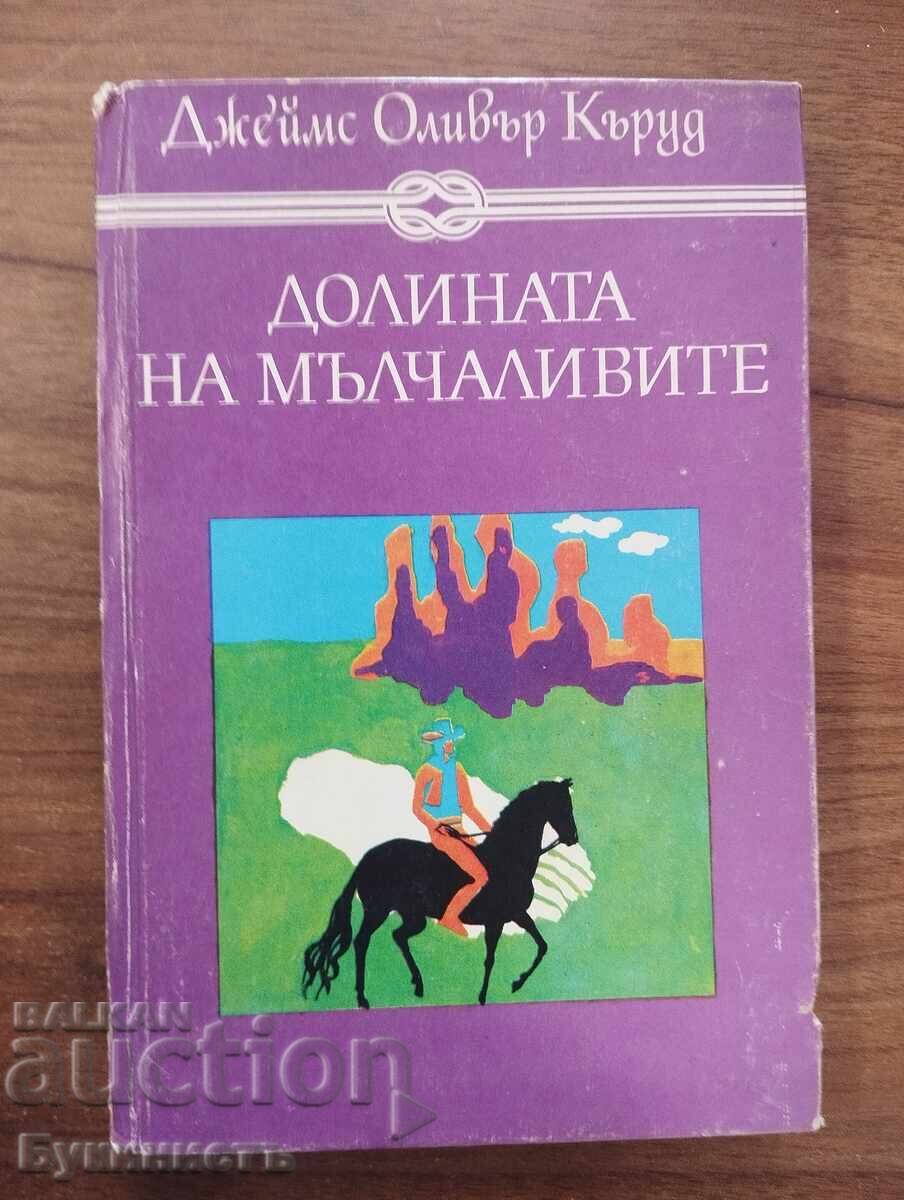 Η ΚΟΙΛΑΔΑ ΤΩΝ ΣΙΩΠΗΛΩΝ