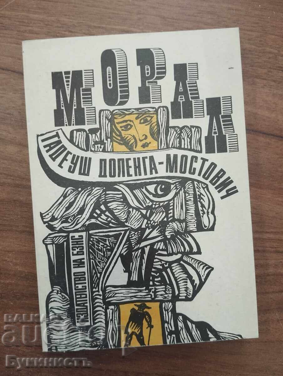 МОРАЛ