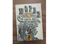 МОРАЛ