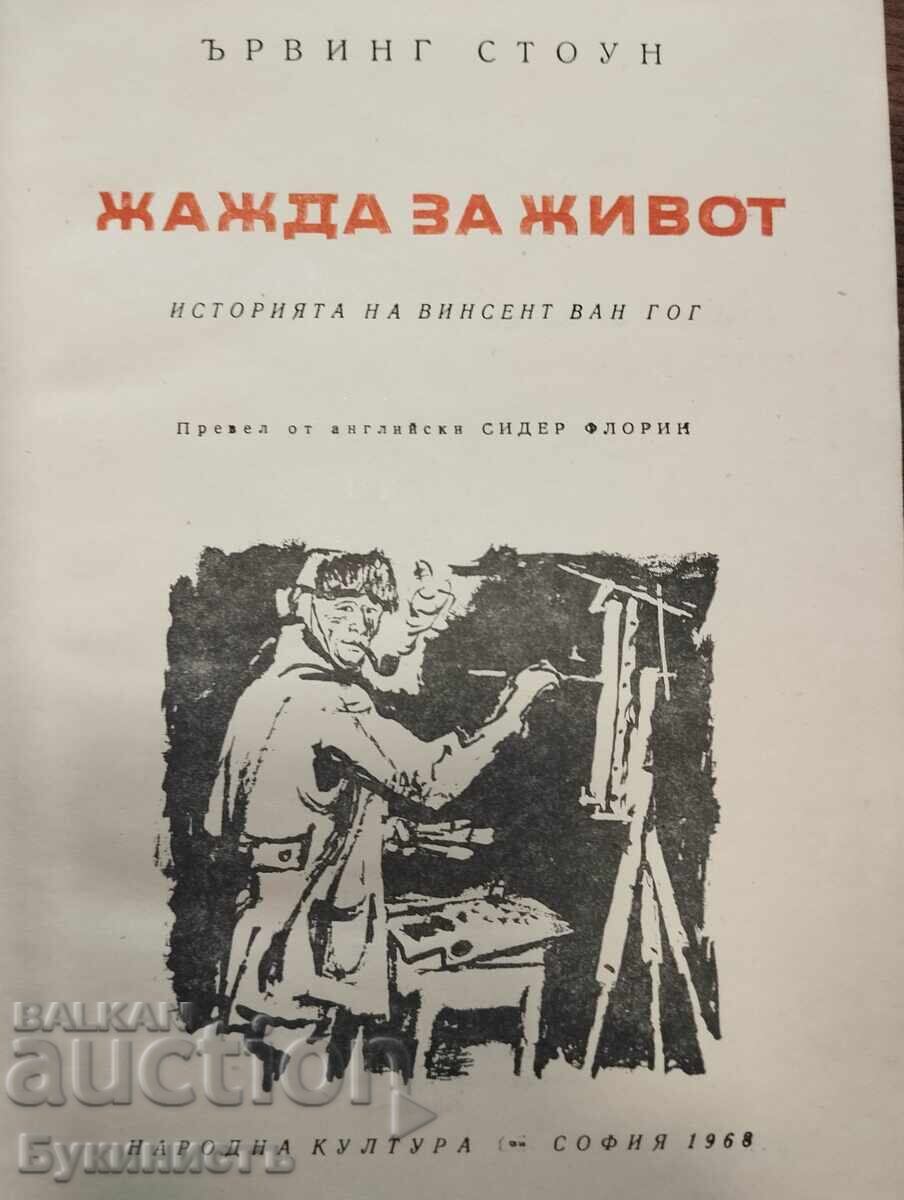 LUST FOR LIFE - IRVING STONE - THE STORY OF VAN GOGH with price € 0.01 | 0.02 BGN