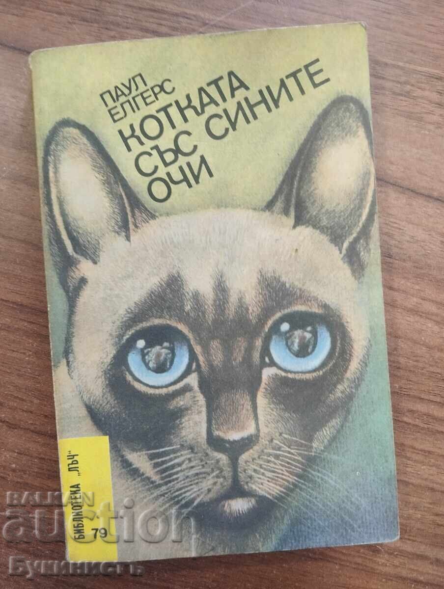 КОТКАТА СЪС СИНИТЕ ОЧИ
