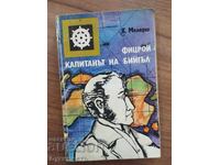 ФИЦРОЙ  КАПИТАНЪТ НА : БИЙГЪЛ