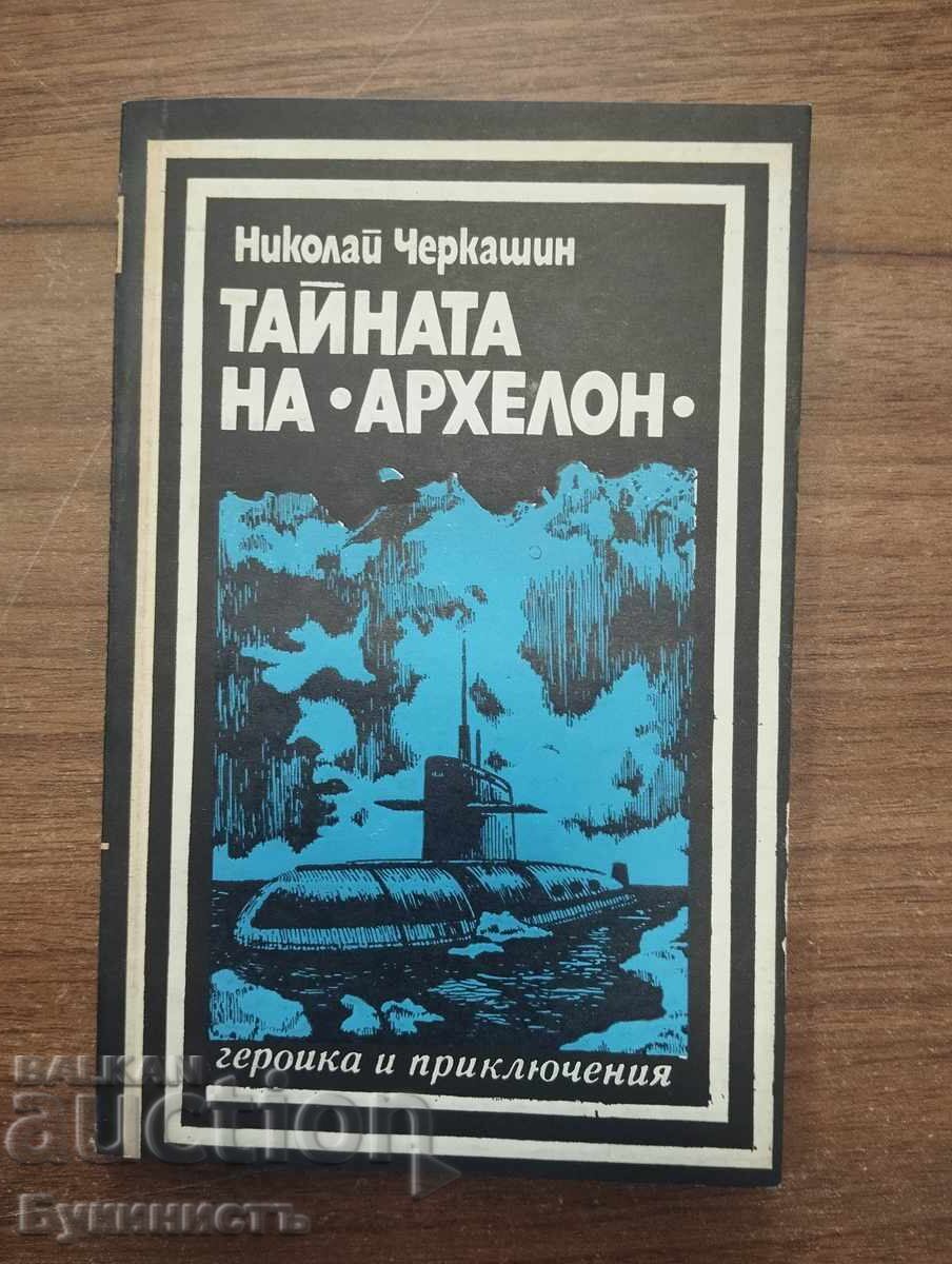 ΤΟ ΜΥΣΤΙΚΟ ΤΟΥ ΑΡΧΕΛΩΝΑ
