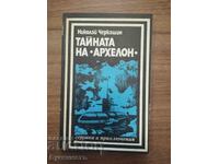 ΤΟ ΜΥΣΤΙΚΟ ΤΟΥ ΑΡΧΕΛΩΝΑ