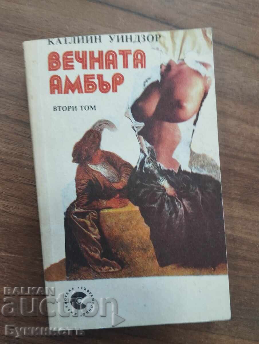 ВЕЧНАТА АМБЪР ВЕЧНАТА АМБЪР