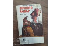 ВЕЧНАТА АМБЪР