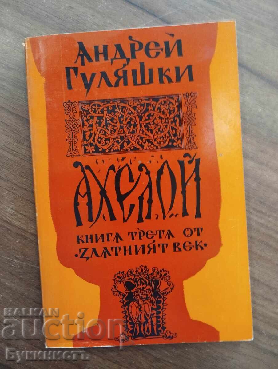 ΑΧΕΛΩΟΣ - ΤΡΙΤΟ ΒΙΒΛΙΟ ΑΠΟ ΤΗ ΧΡΥΣΗ ΕΠΟΧΗ