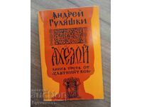 ΑΧΕΛΩΟΣ - ΤΡΙΤΟ ΒΙΒΛΙΟ ΑΠΟ ΤΗ ΧΡΥΣΗ ΕΠΟΧΗ