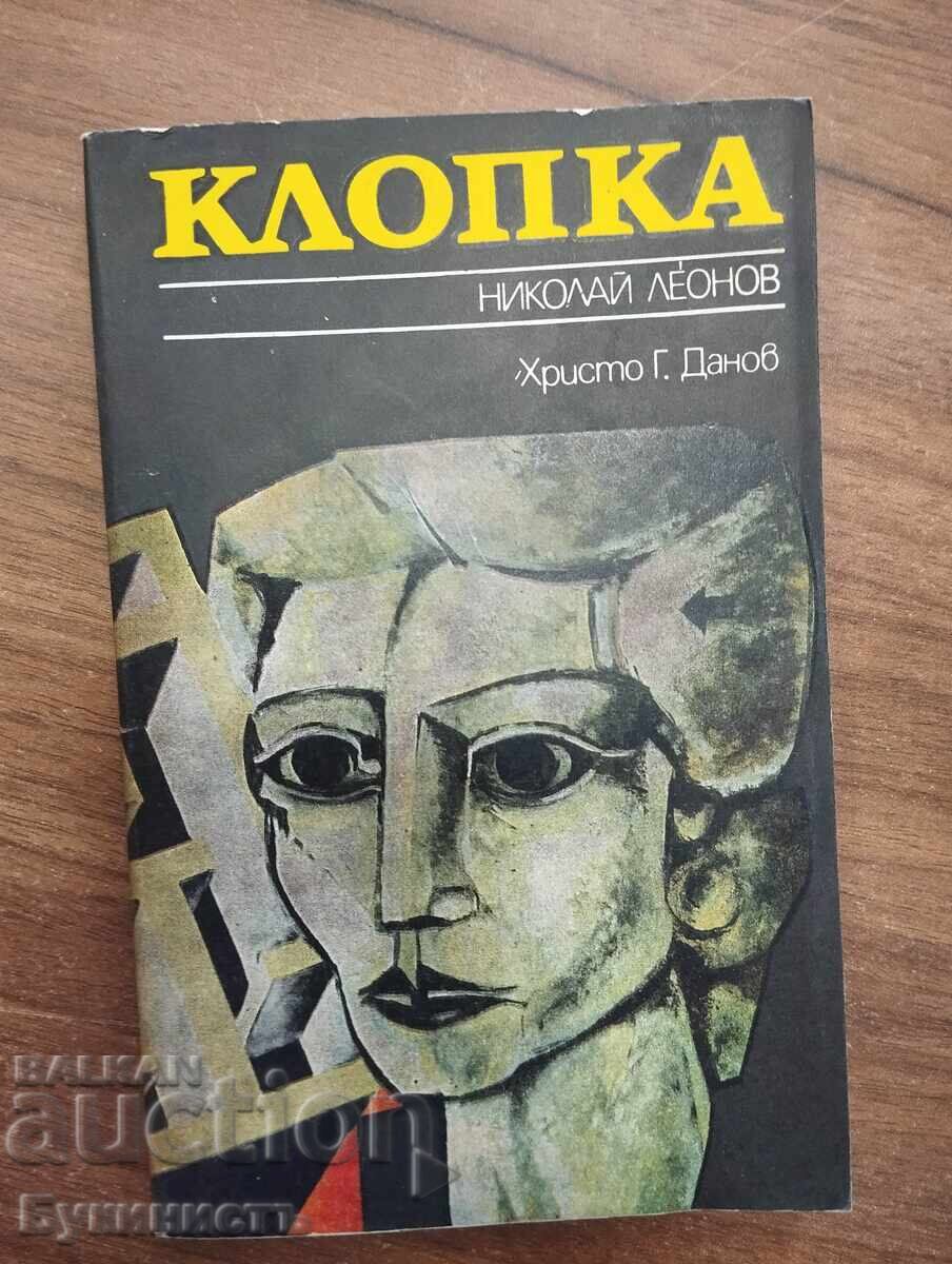 КЛОПКА