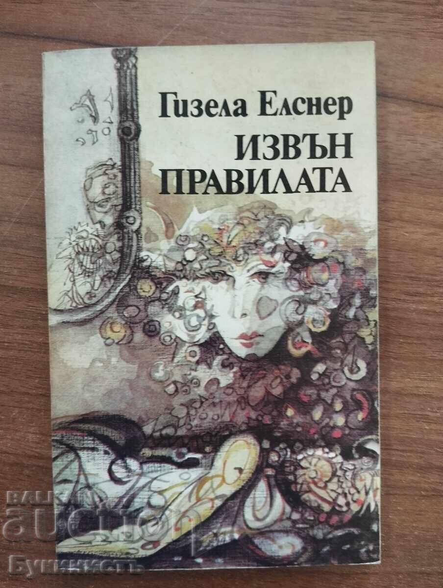 ИЗВЪН ПРАВИЛАТА
