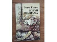 ÎN AFARA REGULILOR