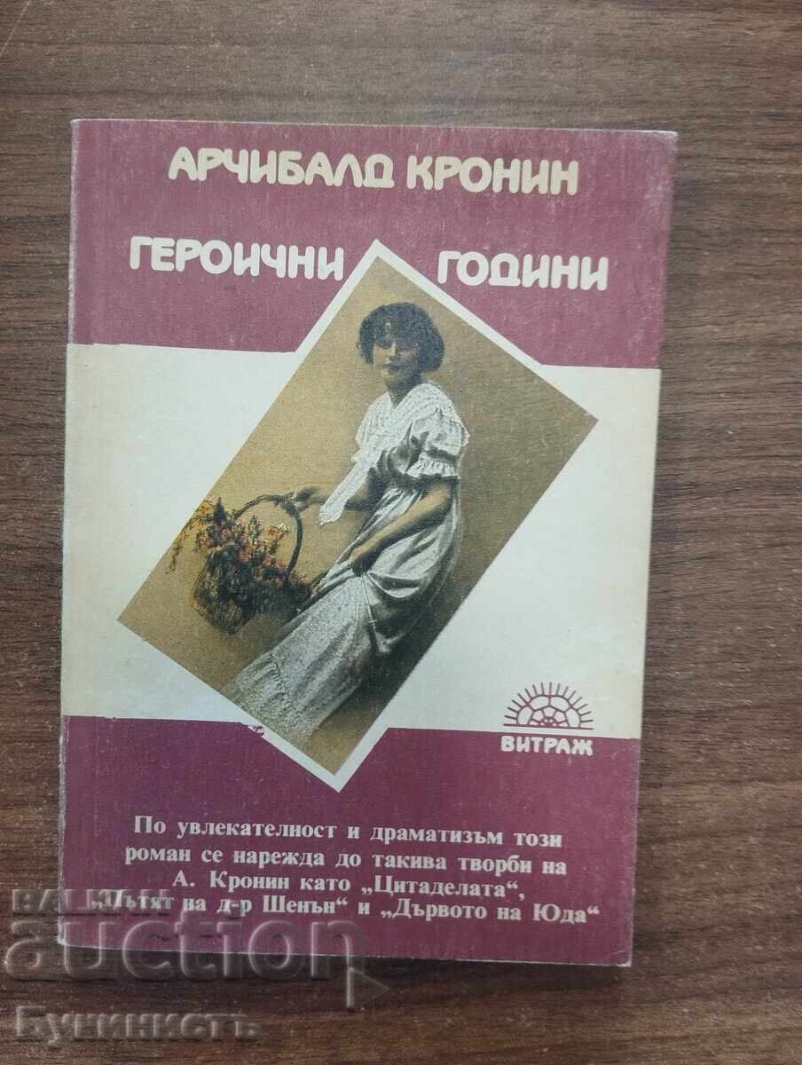 ΗΡΩΪΚΑ ΧΡΟΝΙΑ - ΑΡΤΣΙΜΠΑΛΝΤ ΚΡΟΝΙΝ
