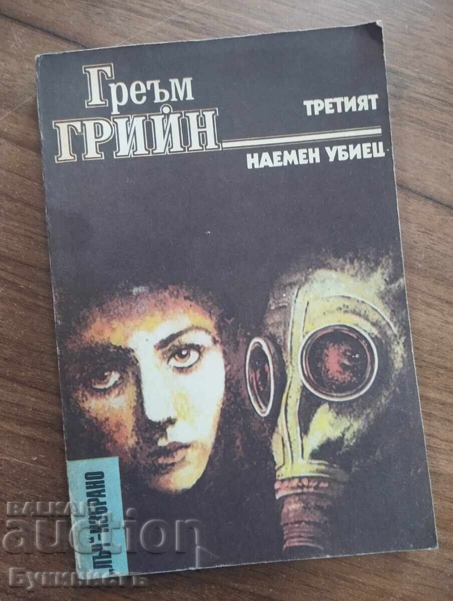 THE THIRD MAN / A GUN FOR SALE = GRAHAM GREENE THE THIRD MAN / A GUN FOR SALE = GRAHAM GREENE