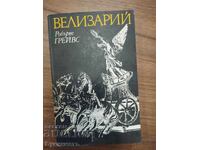 ВЕЛИЗАРИЙ