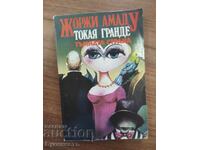 ΖΟΡΖ ΑΜΑΝΤΟΥ - ΤΟΚΑΪΑ ΓΚΡΑΝΤΕ Η ΣΚΟΤΕΙΝΗ ΠΛΕΥΡΑ