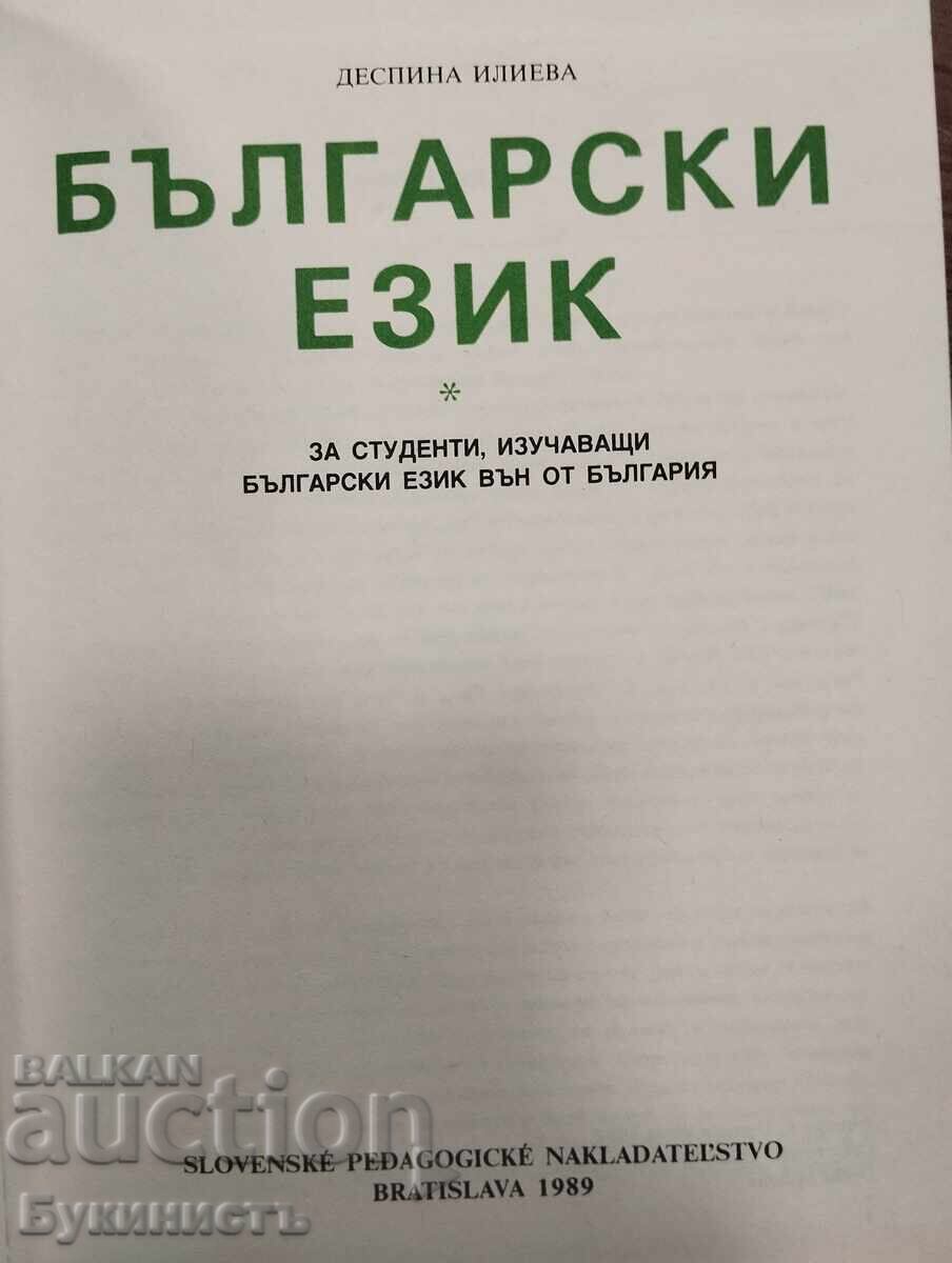 ΒΟΥΛΓΑΡΙΚΗ ΓΛΩΣΣΑ - ΝΤΕΣΠΙΝΑ ΙΛΙΕΒΑ με τιμή € 0.01 | 0.02 BGN