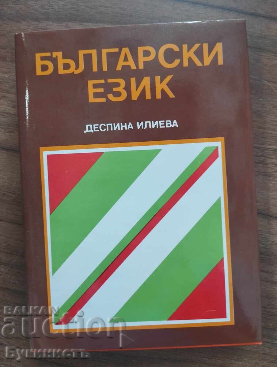 ΒΟΥΛΓΑΡΙΚΗ ΓΛΩΣΣΑ - ΝΤΕΣΠΙΝΑ ΙΛΙΕΒΑ