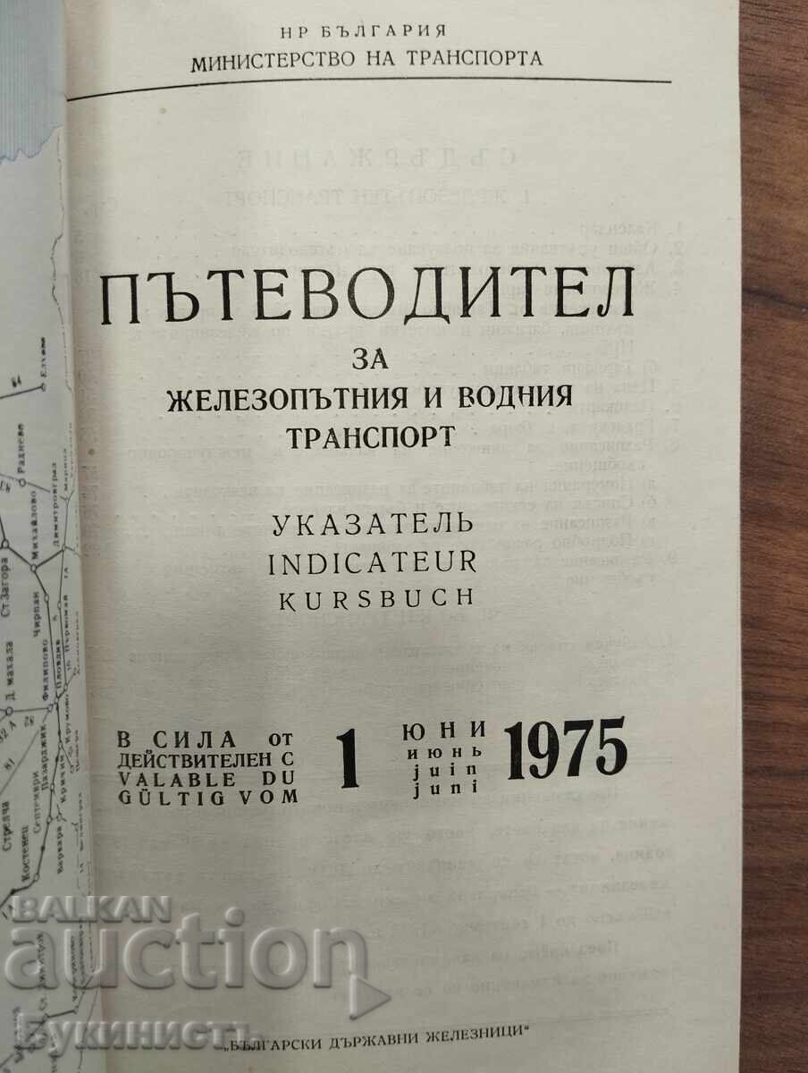 BDZH - ΟΔΗΓΟΣ - 1975-76 με τιμή € 0.01 | 0.02 BGN