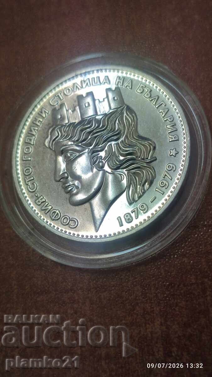 Licitație 20 leva 1979 Sofia - o sută de ani capitală Licitație 20 leva 1979 Sofia - o sută de ani capitală