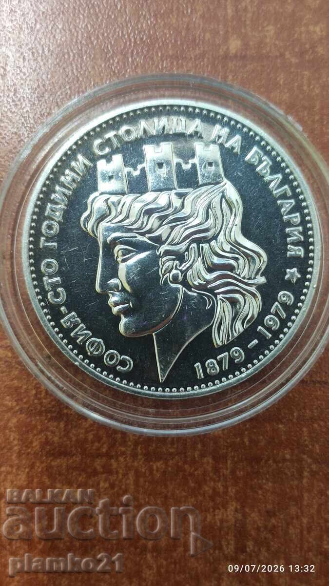 20 leva 1979 Sofia - o sută de ani capitală 20 leva 1979 Sofia - o sută de ani capitală