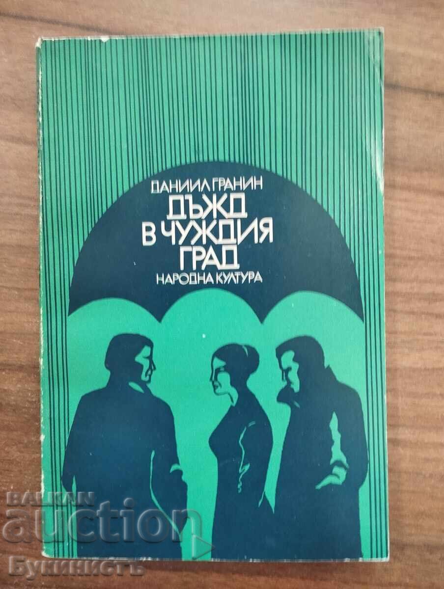 ΒΡΟΧΗ ΣΤΗΝ ΞΕΝΗ ΠΟΛΗ ΒΡΟΧΗ ΣΤΗΝ ΞΕΝΗ ΠΟΛΗ