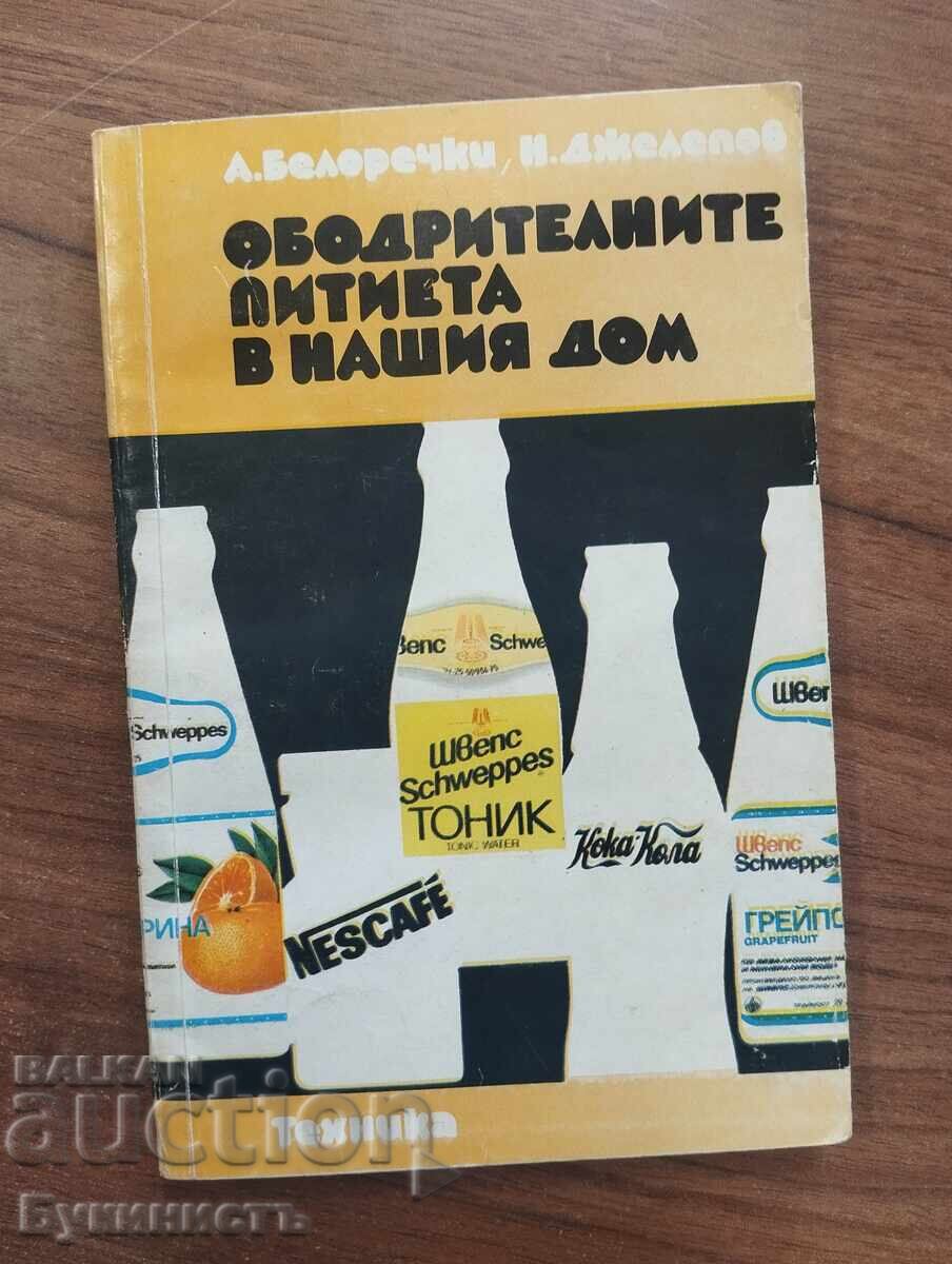 ОБОДРИТЕЛНИТЕ ПИТИЕТА В НАШИЯ ДОМ ОБОДРИТЕЛНИТЕ ПИТИЕТА В НАШИЯ ДОМ