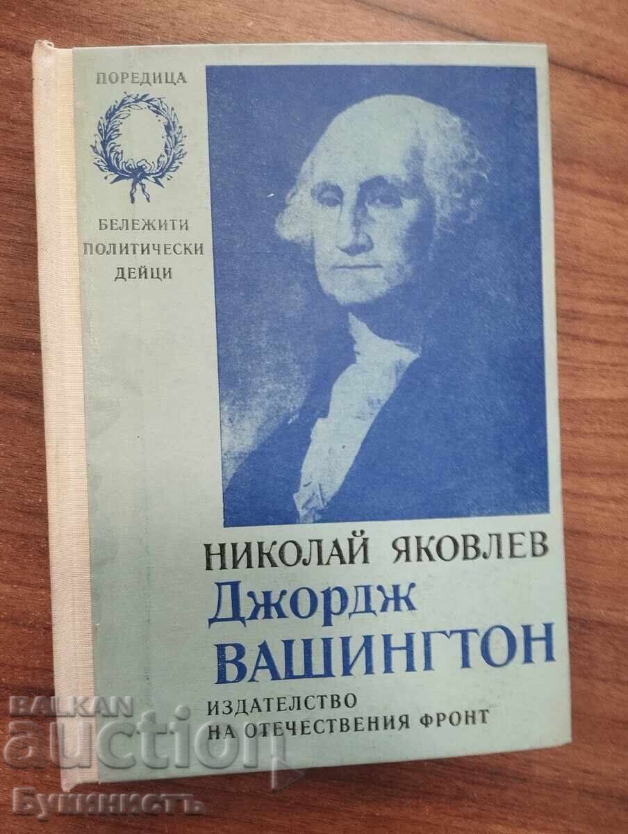 ΤΖΟΡΤΖ ΟΥΑΣΙΓΚΤΟΝ - ΓΙΑΚΟΒΛΕΦ ΤΖΟΡΤΖ ΟΥΑΣΙΓΚΤΟΝ - ΓΙΑΚΟΒΛΕΦ