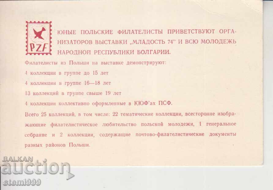 Пощенска карта ФИЛАТЕЛНА ИЗЛОЖБА 74 с цена € 0.80 | 1.56 лв.