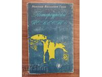 POVESTIRI DIN PETERSBURG - GOGOL