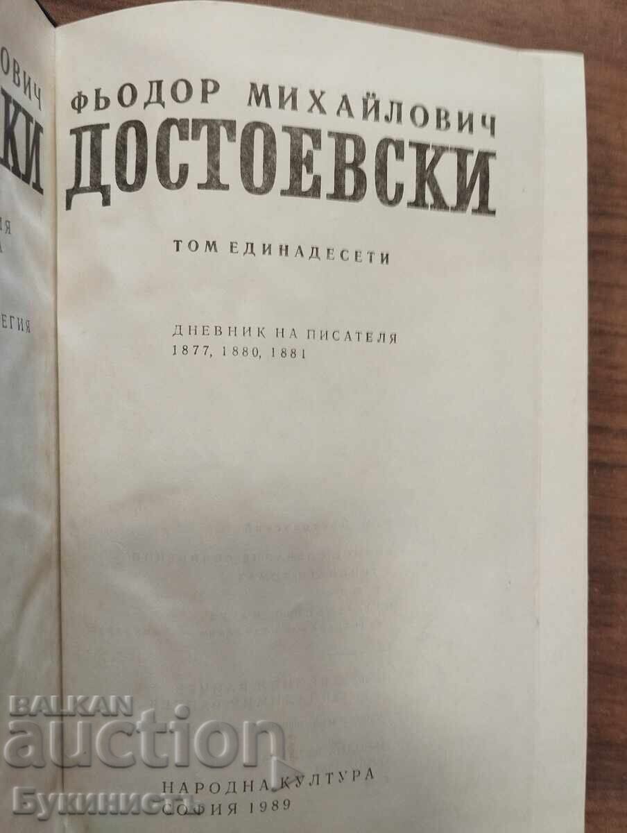 ДОСТОЕВСКИ ТОМ 11 с цена € 0.01 | 0.02 лв.