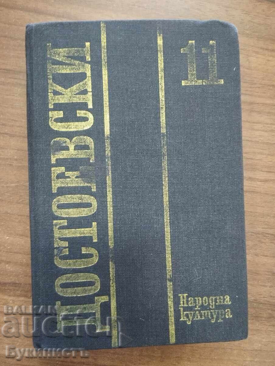 ДОСТОЕВСКИ ТОМ 11
