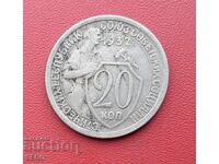 Русия-СССР-20 копейки 1932