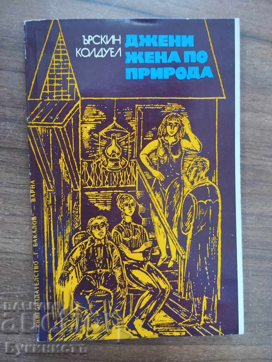 ДЖЕНИ ЖЕНА ПО ПРИРОДА