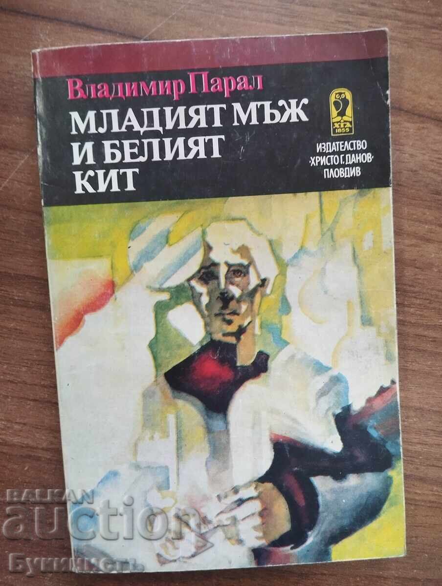 МЛАДИЯТ МЪЖ И БЕЛИЯТ КИТ