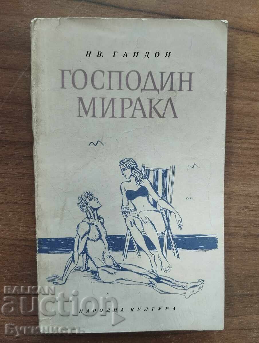 ΚΥΡΙΟΣ ΜΙΡΑΚΛ