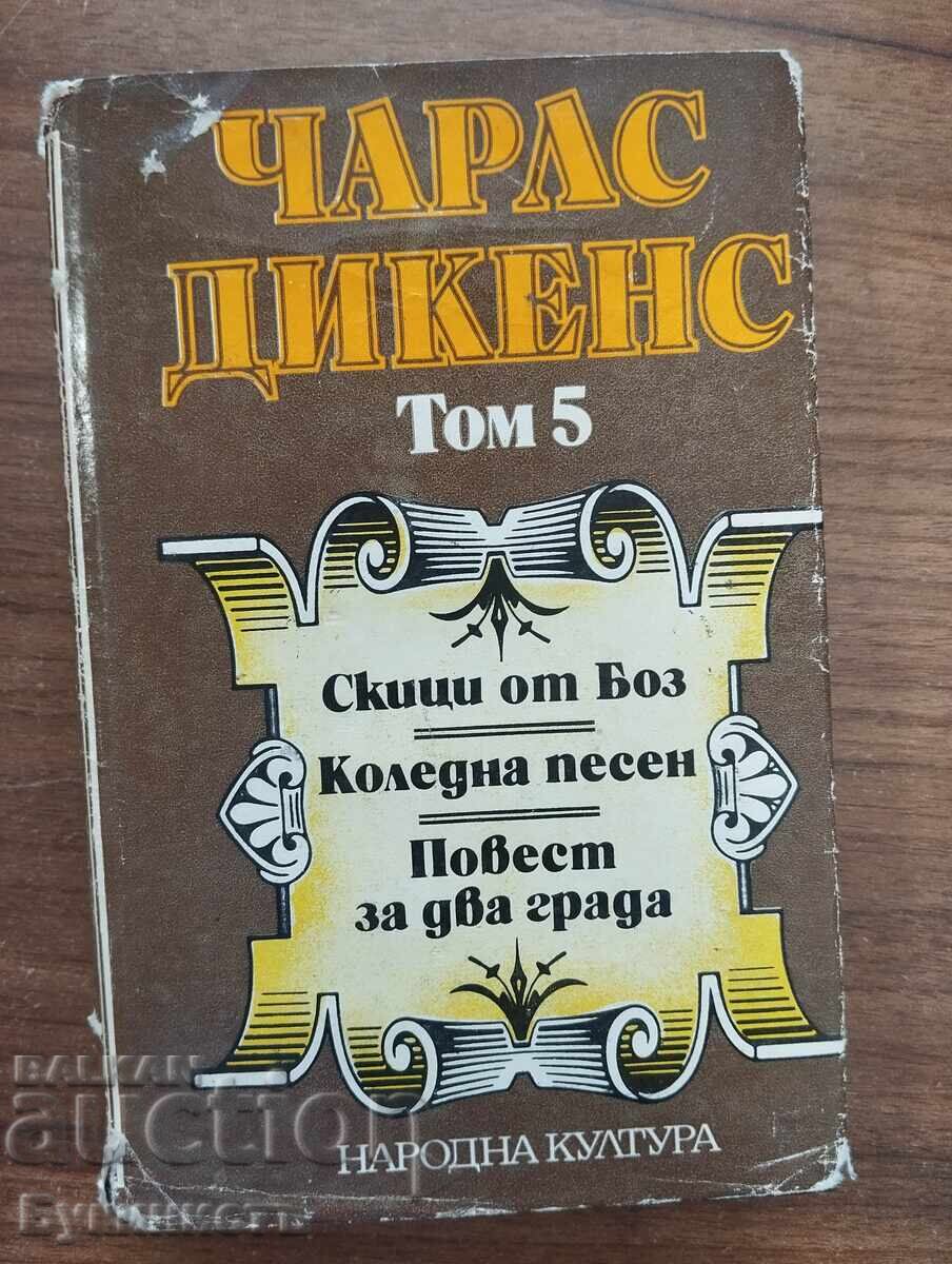 ΤΣΑΡΛΣ ΝΤΙΚΕΝΣ - ΤΟΜΟΣ 5 ΤΣΑΡΛΣ ΝΤΙΚΕΝΣ - ΤΟΜΟΣ 5
