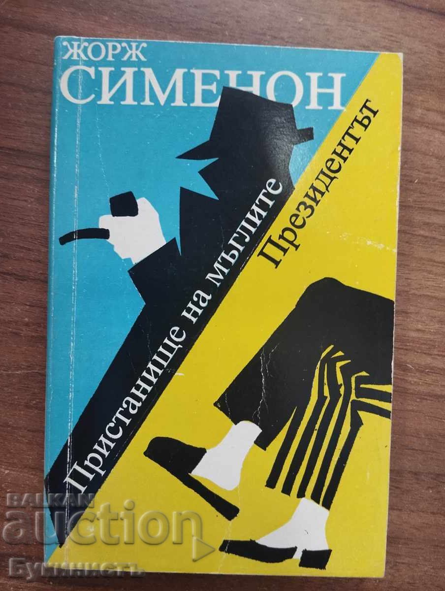 ПРИСТАНИЩЕ НА МЪГЛИТЕ / ПРЕЗИДЕНТЪТ - ЖОРЖ СИМЕНОН ПРИСТАНИЩЕ НА МЪГЛИТЕ / ПРЕЗИДЕНТЪТ - ЖОРЖ СИМЕНОН