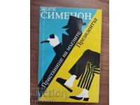 HAVEN OF THE MISTS / THE PRESIDENT - GEORGES SIMENON