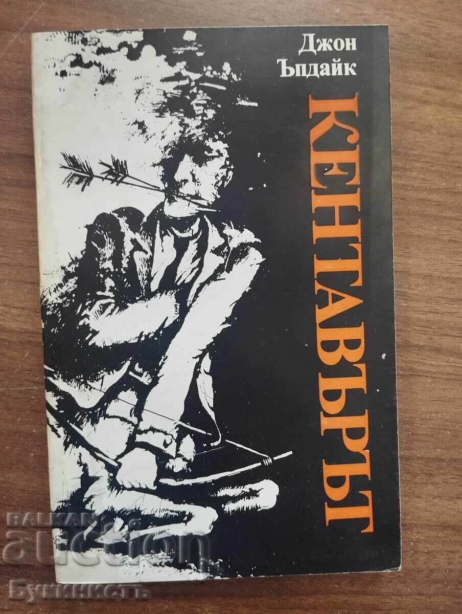 КЕНТАВЪРЪТ - ДЖОН ЪПДАЙК