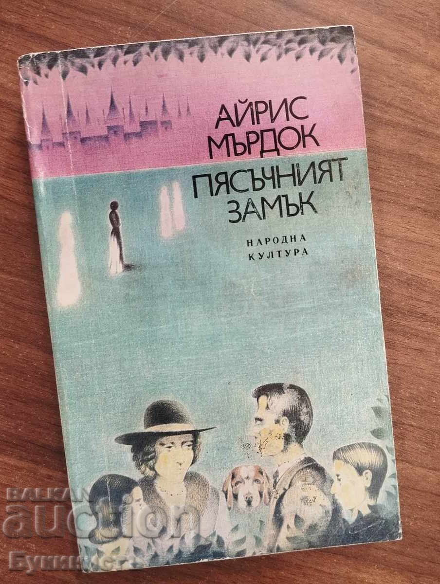 ПЯСЪЧНИЯТ ЗАМЪК